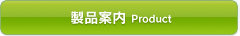 製品案内