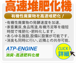 高速堆肥化